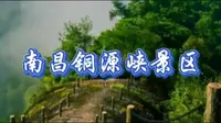 南昌铜源峡景区