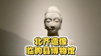 山东省潍坊市临朐县博物馆，佛教造像优雅俊俏，古青州风格。
