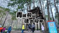 青城山前山全程徒步攻略。