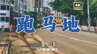 【20240710】漫步香港｜跑马地｜快活谷马场 ｜马照跑、舞照跳｜香港赛马会｜都市の音【作业用/睡眠用BGM】