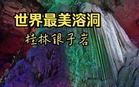 世界最美溶洞 桂林银子岩 傻妞全程精彩解说！