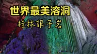 世界最美溶洞 桂林银子岩 傻妞全程精彩解说！