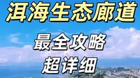 洱海生态廊道最全攻略 时间费用 怎么租车 不租车怎么玩