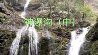 2022年2月中旬的四川德阳什邡神瀑沟风景区（中）