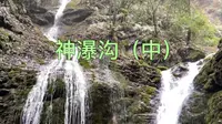 2022年2月中旬的四川德阳什邡神瀑沟风景区（中）