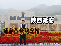 陕西延安（三）参观延安革命博物馆，感受延安精神对党的影响