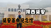 陕西延安（三）参观延安革命博物馆，感受延安精神对党的影响