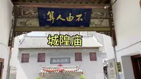 山东省青岛市胶州市城隍庙