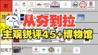 【旅游参考】9分钟纯主观锐评45+博物馆