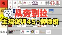 【旅游参考】9分钟纯主观锐评45+博物馆