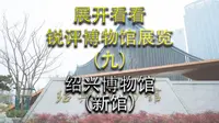 【展开看看】展品上的图片真是大！ 绍兴博物馆新馆
