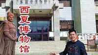 武威-西夏博物馆