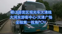 青岛崂山游览区观光车太清线 大河东游客中心-太清广场 全程第一视角POV