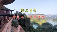 锦石岩寺，丹霞山一号科考线