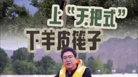 上“天把式”，下羊皮筏子，兰州籍著名主持人水均益带您逛世界重要农业文化遗产——什川古梨园，了解兰州传统技艺