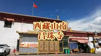 西藏山南昌珠寺