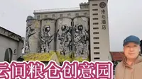 上海云间粮仓创意园成为打卡之地，是休闲娱乐的好地方