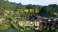 贵州织金平远古镇，与喀斯特山水完美融合的人间仙都