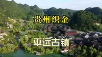 贵州织金平远古镇，与喀斯特山水完美融合的人间仙都