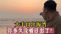大丰日出海湾，海边的日出有多美？