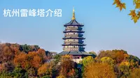 雷峰塔介绍