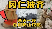 世界中心冈仁波齐 | 高反转山2天1夜，绝望坡坡坡坡...【详细攻略】