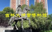 吉林水师营博物馆