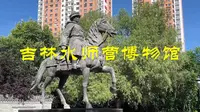 吉林水师营博物馆