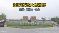 凌家滩遗址博物馆（安徽·马鞍山·含山）
