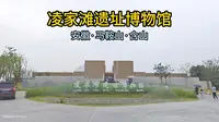 凌家滩遗址博物馆（安徽·马鞍山·含山）