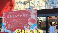汕头澄海宝奥城发现一个玩具文化集市，潮汕民俗文化馆，泥塑手作，勾花，捏糖人，螺钿镶嵌装饰，手工撕纸非遗文化展示，积木世界，玩具批发，潮剧节目表演