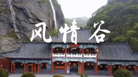 大别山风情谷
