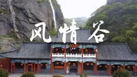 大别山风情谷