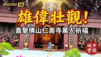 [4K] 佛山最強祈福地！直擊仁壽寺 9 分鐘震撼實錄：千年古剎宏偉壯觀，五一假期的萬人祈福現場太壯觀了！