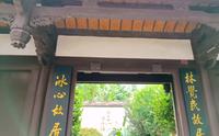 三坊七巷~冰心、林觉民故居