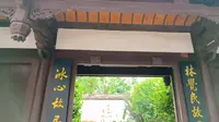 三坊七巷~冰心、林觉民故居