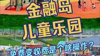 郑州金融岛儿童乐园 免费变收费是啥操作？