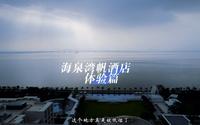 珠海海泉湾度假区到底怎么玩一个视频就搞掂