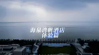 珠海海泉湾度假区到底怎么玩一个视频就搞掂