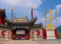 十方堂 | 五台山招待十方客人之处