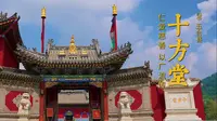十方堂 | 五台山招待十方客人之处