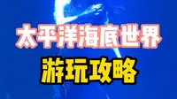 北京旅游攻略丨太平洋海底世界游玩攻略