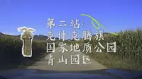克什克腾地质公园青山园区