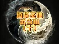 武当山太子坡複真观是一座集历史文化、建筑风格、自然景观和人文传说于一体的道教宫观，是游客探访武当山不可或缺的重要景点之一。