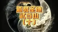 武当山太子坡複真观是一座集历史文化、建筑风格、自然景观和人文传说于一体的道教宫观，是游客探访武当山不可或缺的重要景点之一。