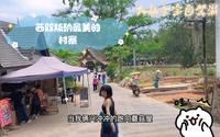 西双版纳最美的村寨，曼远，向往的生活蘑菇屋，很惬意的村子