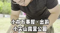 小存出游 · 大尖山露营公园