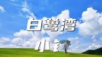 别只冲日照的海🌊来超出片儿的艺术小镇❗