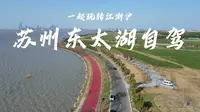 苏州东太湖自驾