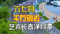 六七月千万别来长春净月潭